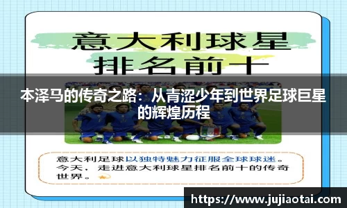 本泽马的传奇之路：从青涩少年到世界足球巨星的辉煌历程