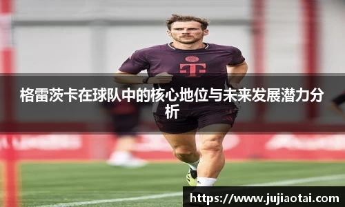 格雷茨卡在球队中的核心地位与未来发展潜力分析