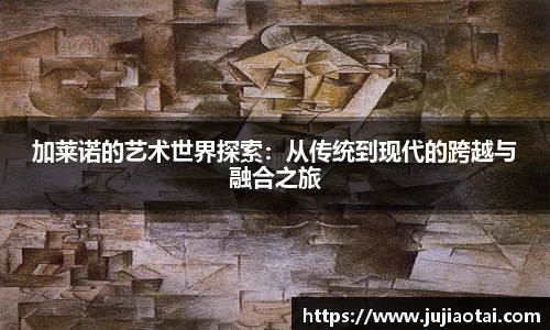 加莱诺的艺术世界探索：从传统到现代的跨越与融合之旅