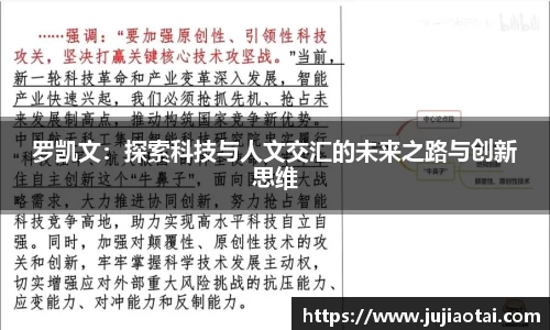 罗凯文：探索科技与人文交汇的未来之路与创新思维