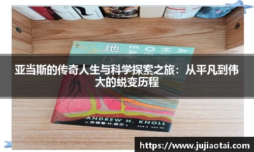 亚当斯的传奇人生与科学探索之旅：从平凡到伟大的蜕变历程
