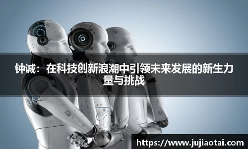 钟诚：在科技创新浪潮中引领未来发展的新生力量与挑战
