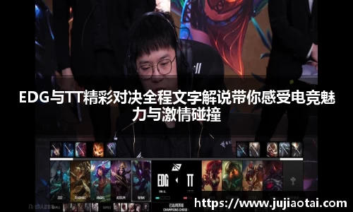 EDG与TT精彩对决全程文字解说带你感受电竞魅力与激情碰撞
