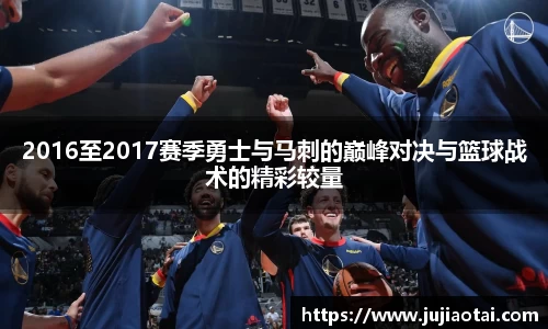 2016至2017赛季勇士与马刺的巅峰对决与篮球战术的精彩较量