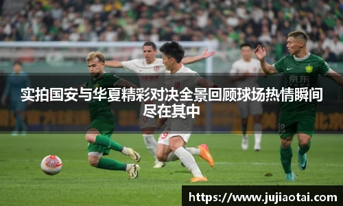 实拍国安与华夏精彩对决全景回顾球场热情瞬间尽在其中